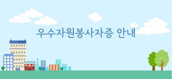 우수자원봉사자증 안내