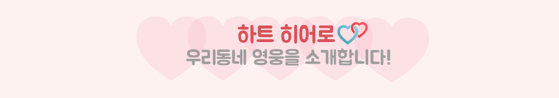 하트히어로