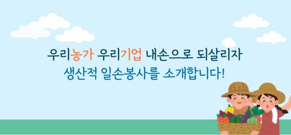 생산성일손봉사안내